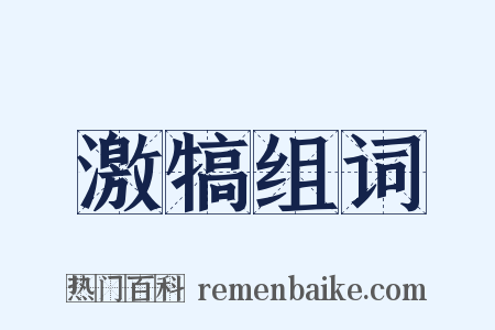 激犒组词是什么意思的图片